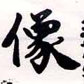 位置定マレル像