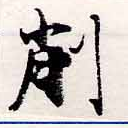 已定位削