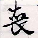 Đã định vị 喪