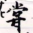 位置 確認된 嘗