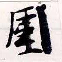位置 確認된 圍