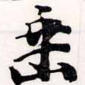 垂の位置