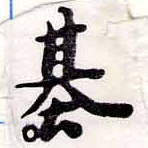 已定位基