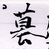 Located 墓