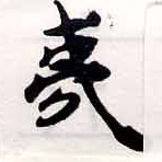 夷の位置