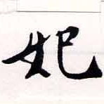 妃 위치 확인됨