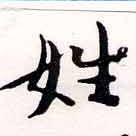 姓の位置