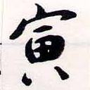 寅，已得其位