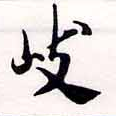 岐の位置