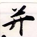 位置 確認된 幷