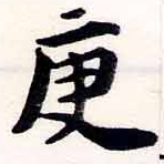 Located 庚