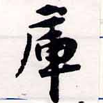 Located 庫