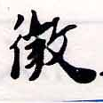 已定位微