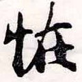 怪の位置