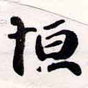 Đã định vị 恆