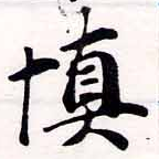 愼，已得其位