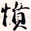 已定位憤
