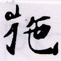 拕の位置