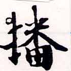 㐌定位播
