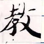 敎の位置