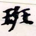 Đã định vị 斑