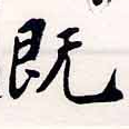 已定位旣