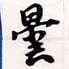 曇，已得其位