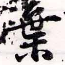 位置定マレル棄