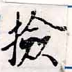 Đã định vị 檢