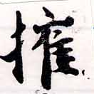 已定位權