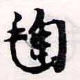 鞠，已得其位