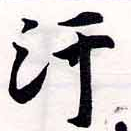 Đã định vị 汗