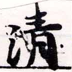 淸，已得其位