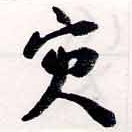 災の位置