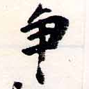 已定位爭