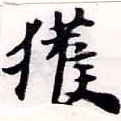 已定位獲