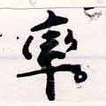 率，已得其位