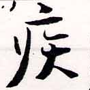 已定位疾