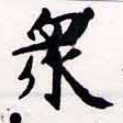 眾の位置