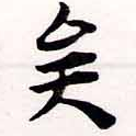 已定位矣