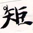 㐌定位矩