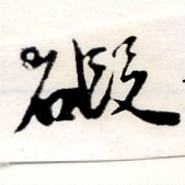 礙 위치 확인됨