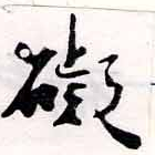 礙 위치 확인됨