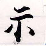 位置定マレル示