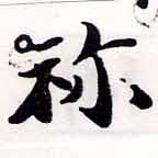 Located 禰