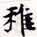 Đã định vị 稚