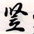 Đã định vị 豎