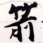 Located 箭