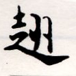 翹 위치 확인됨