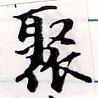 Located 聚